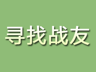 长葛寻找战友